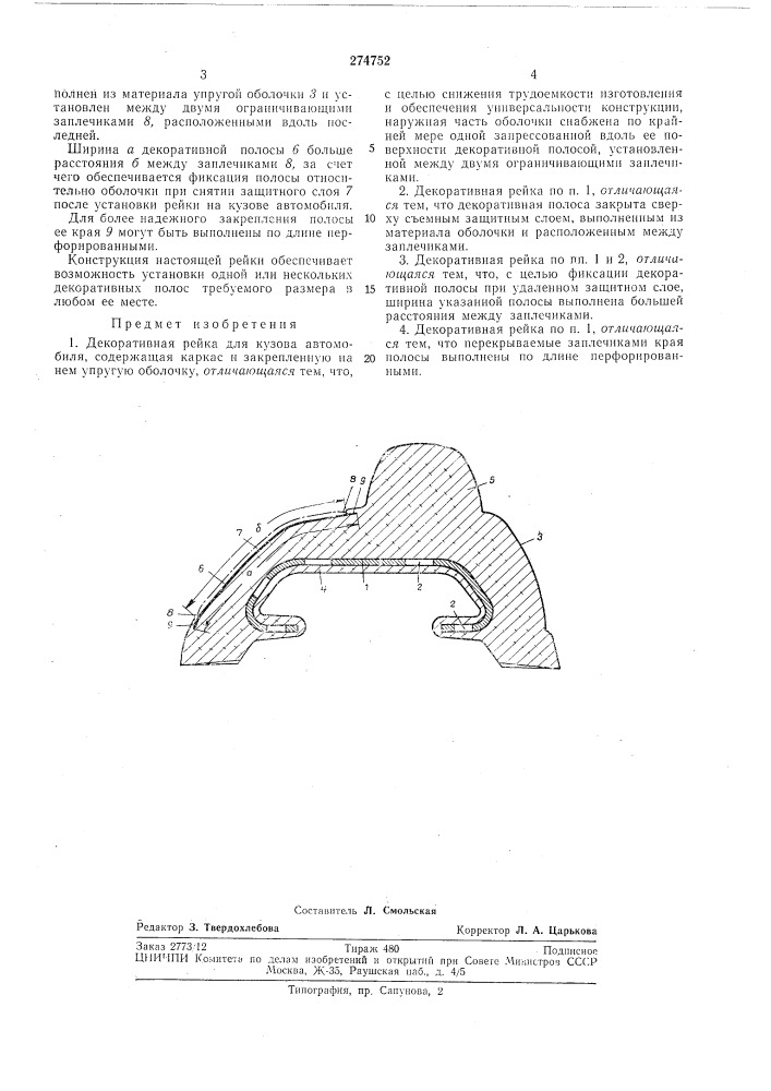 Декоративная рейка для кузова автомобиля (патент 274752)