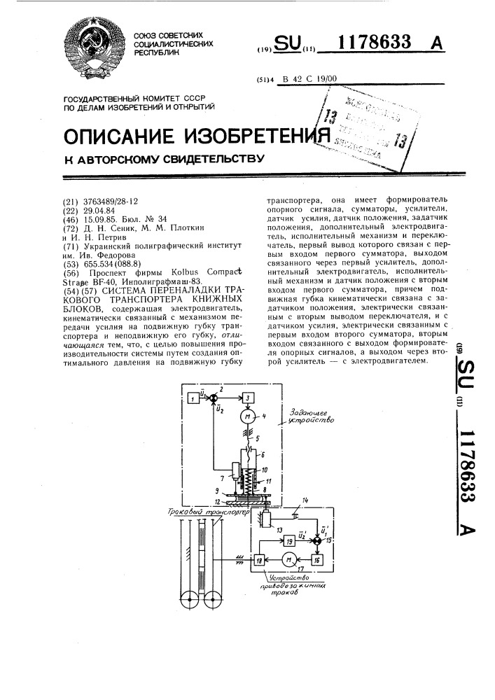 Системы переналадки тракового транспортера книжных блоков (патент 1178633)