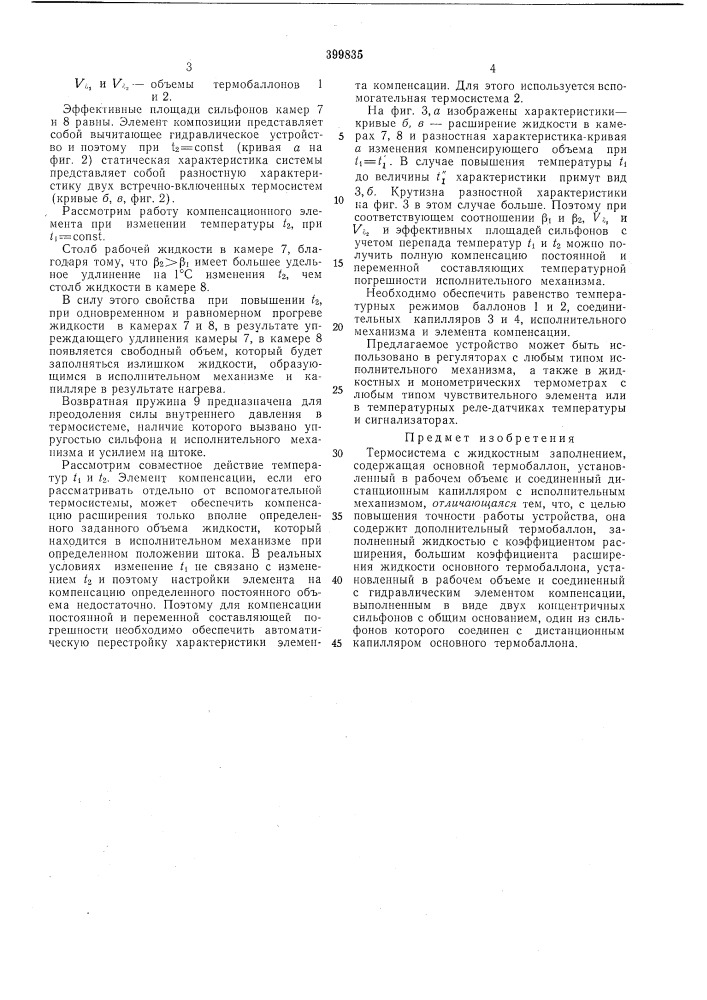 Термосистема с жидкостным заполнением (патент 399835)