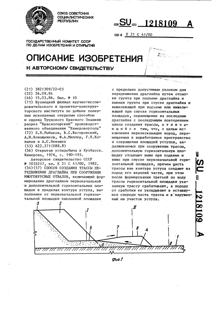 Способ создания трассы передвижения драглайна при сооружении многоярусных отвалов (патент 1218109)