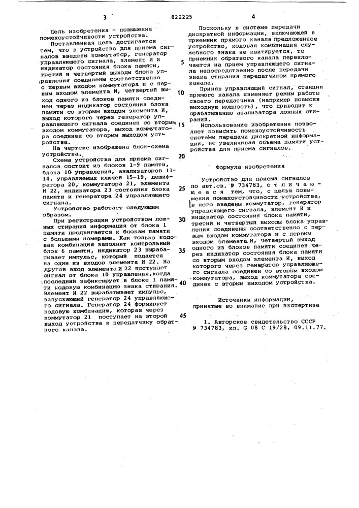 Устройство для приема сигналов (патент 822225)