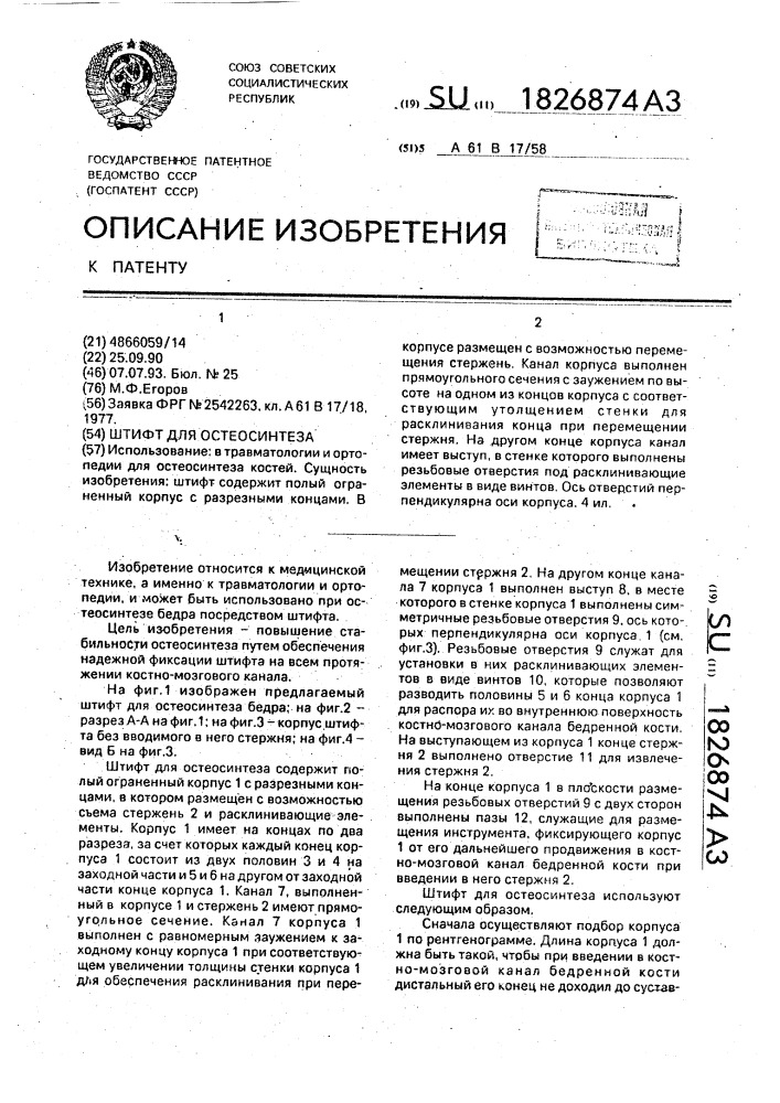 Штифт для остеосинтеза (патент 1826874)