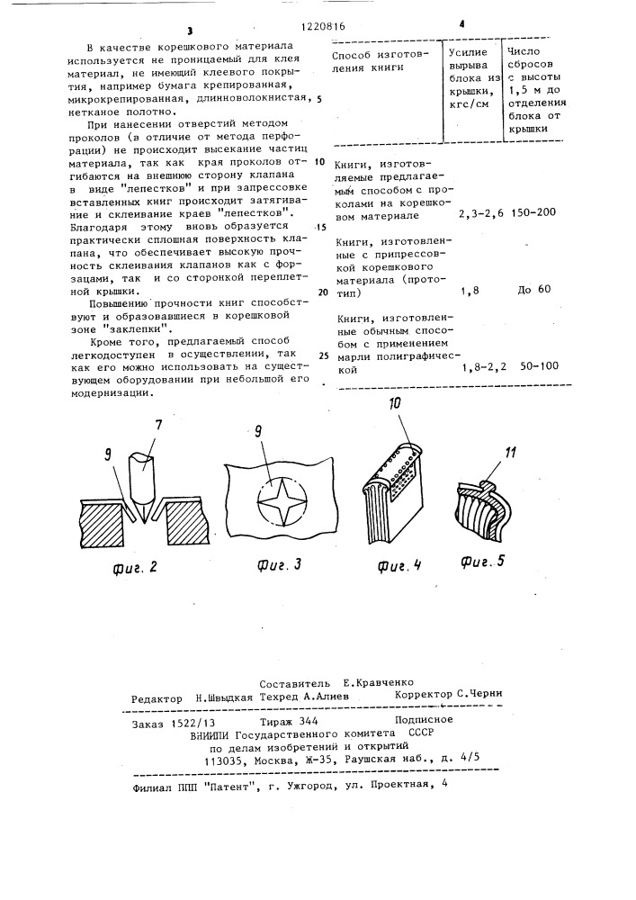 Способ обработки корешка сшитого книжного блока (патент 1220816)
