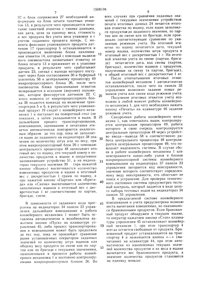 Устройство для взвешивания и учета упакованного продукта (патент 1508104)