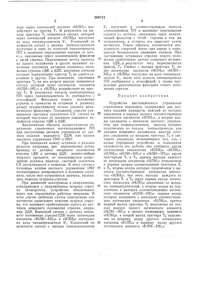 Устройство дистанционного управления стрелочным переводом12 (патент 384713)