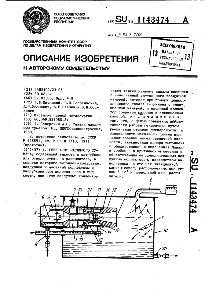 Генератор масляного тумана (патент 1143474)