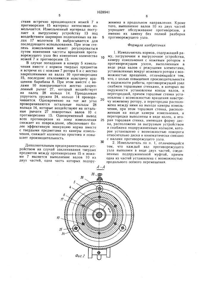 Измельчитель кормов (патент 1628941)