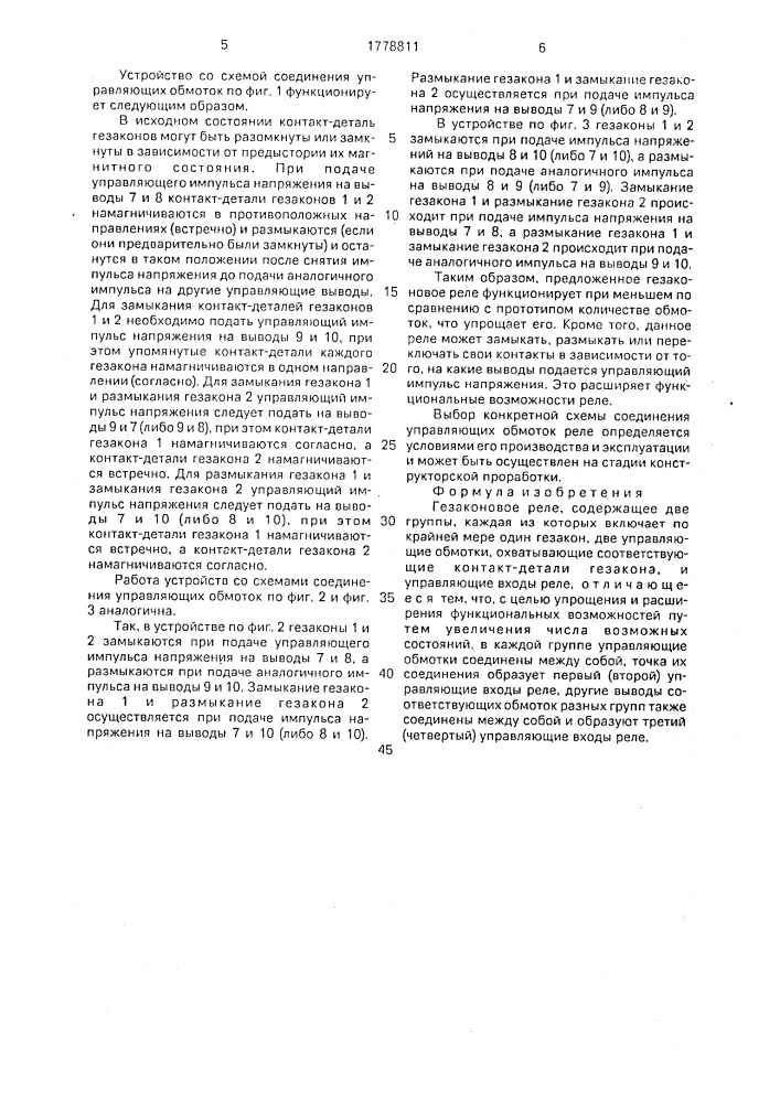 Гезаконовое реле (патент 1778811)