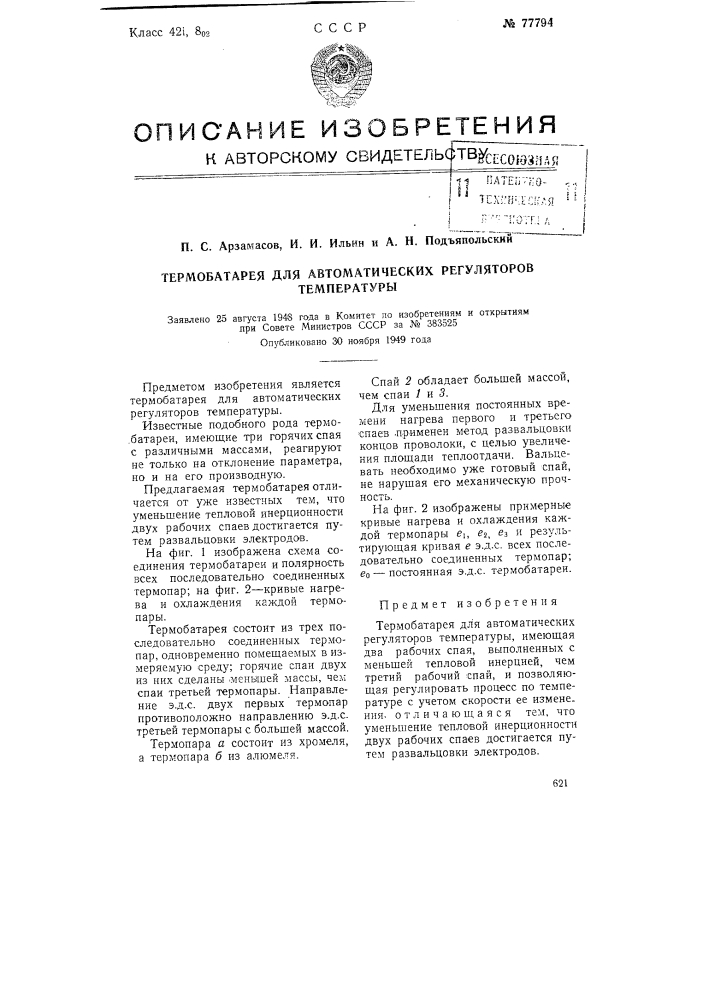 Термобатарея для автоматических регуляторов температуры (патент 77794)