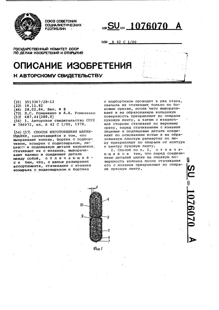 Способ изготовления шапки-ушанки (патент 1076070)