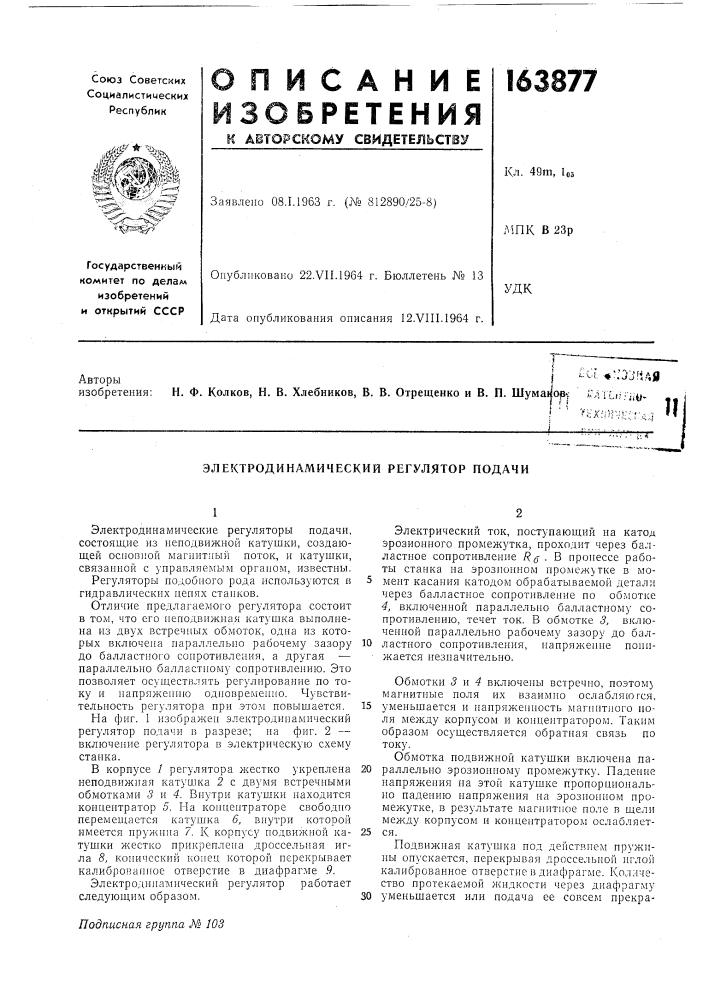 Электродинамический регулятор подачи (патент 163877)