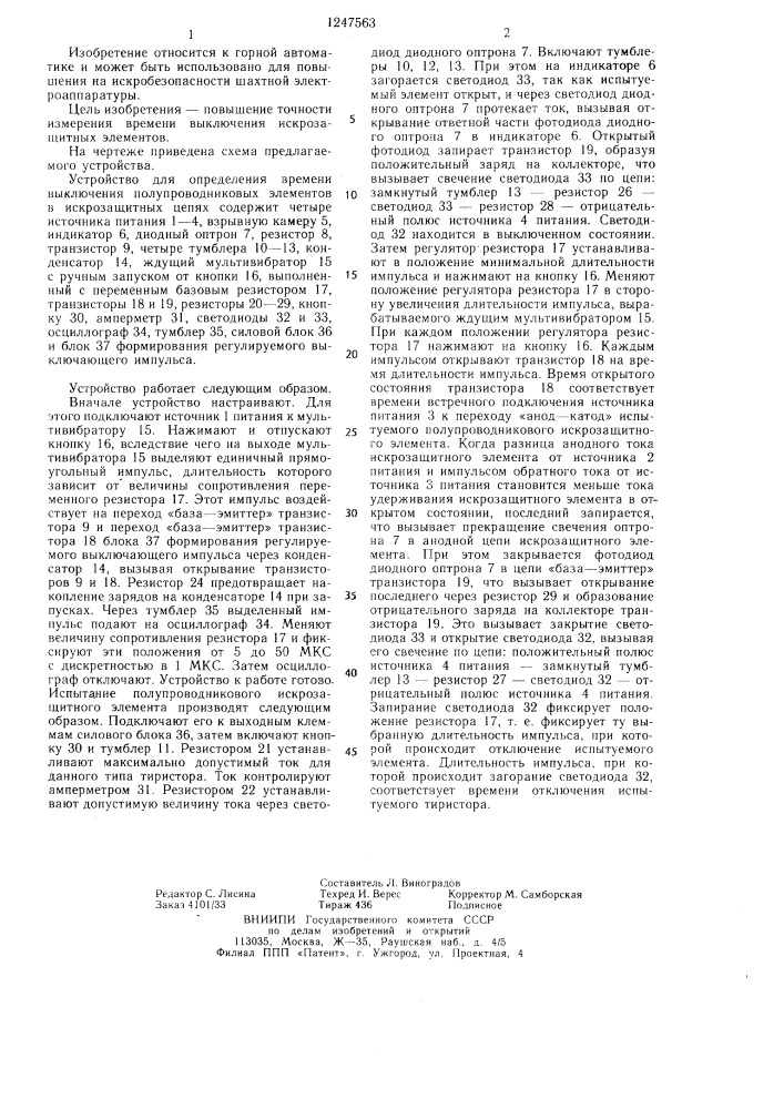 Устройство для определения времени выключения полупроводниковых элементов в искрозащитных цепях (патент 1247563)
