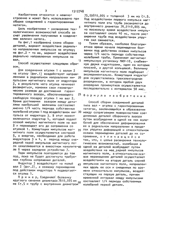 Способ сборки соединений деталей типа вал-втулка с гарантированным натягом (патент 1512748)