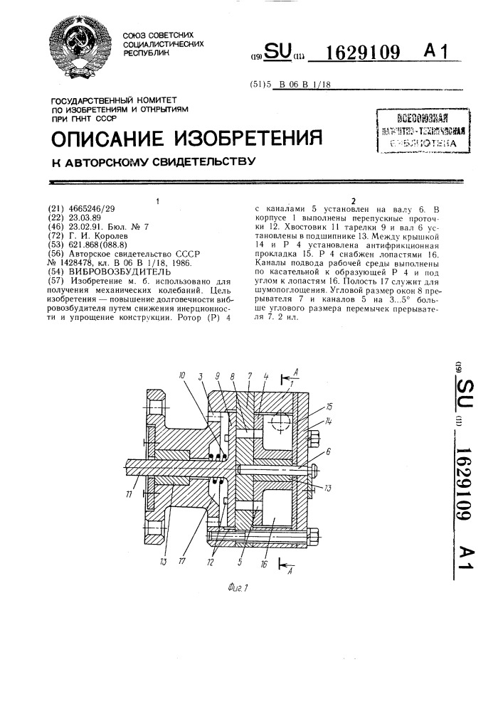 Вибровозбудитель (патент 1629109)