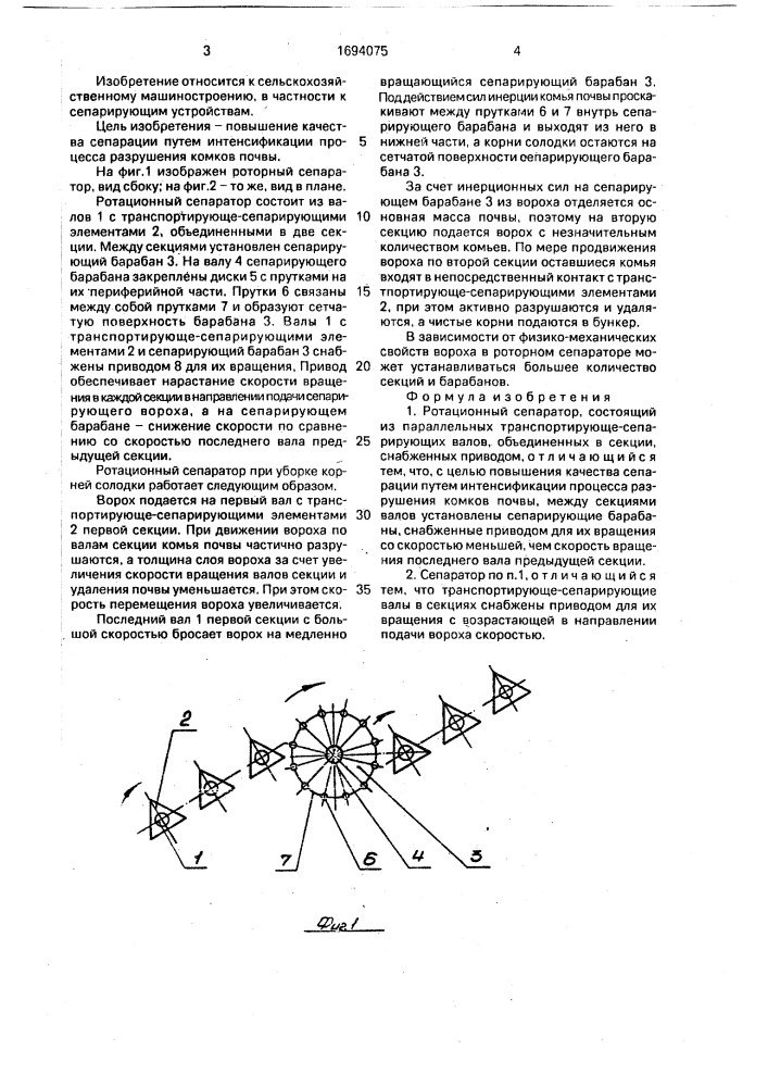 Ротационный сепаратор (патент 1694075)