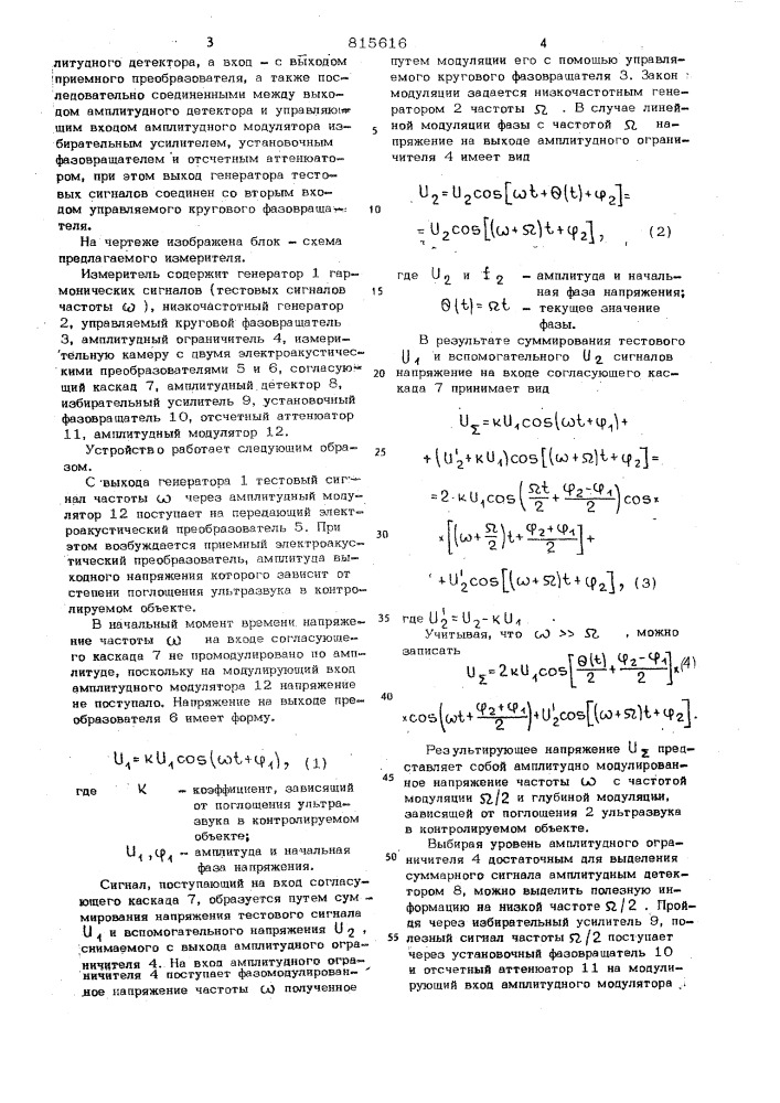 Измеритель поглощения ультразву-ka (патент 815616)