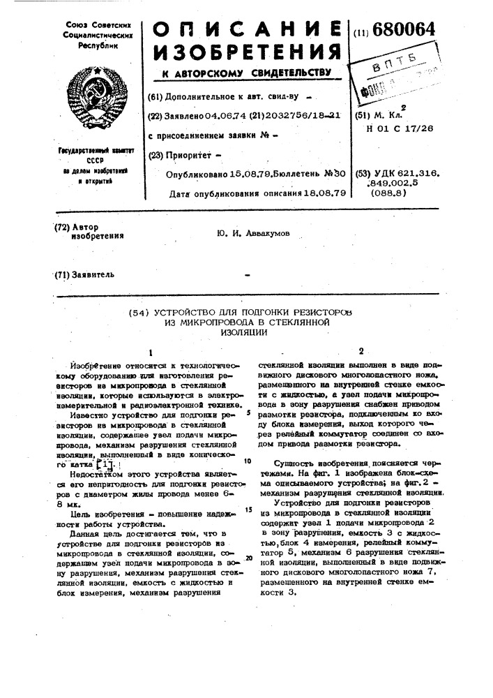 Устройство для подгонки резисторов из микропровода в стеклянной изоляции (патент 680064)