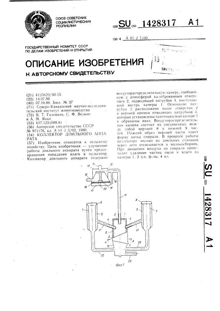 Коллектор доильного аппарата (патент 1428317)