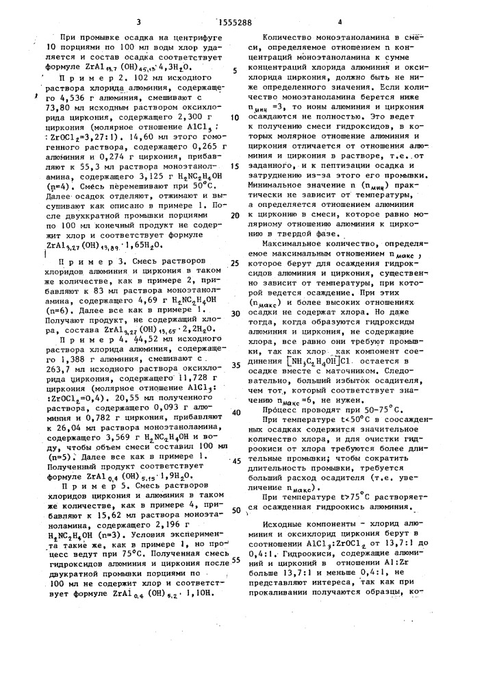 Способ получения бинарных гидроксидов циркония и алюминия (патент 1555288)