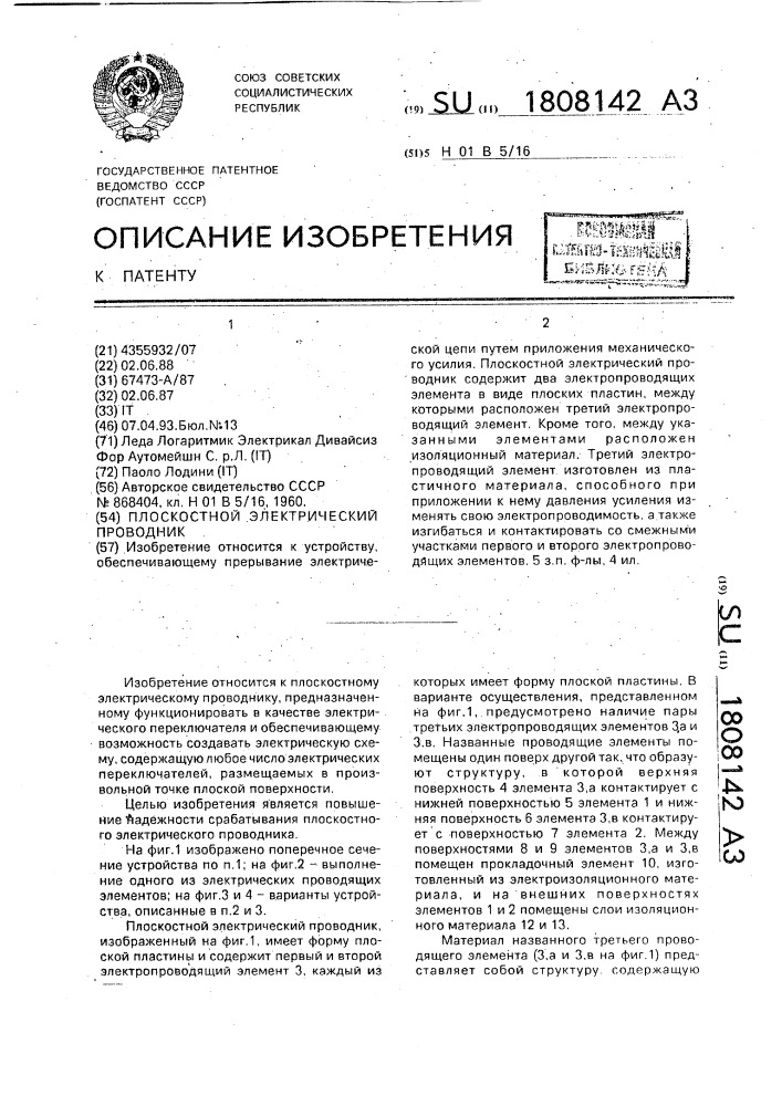 Плоскостной электрический проводник (патент 1808142)