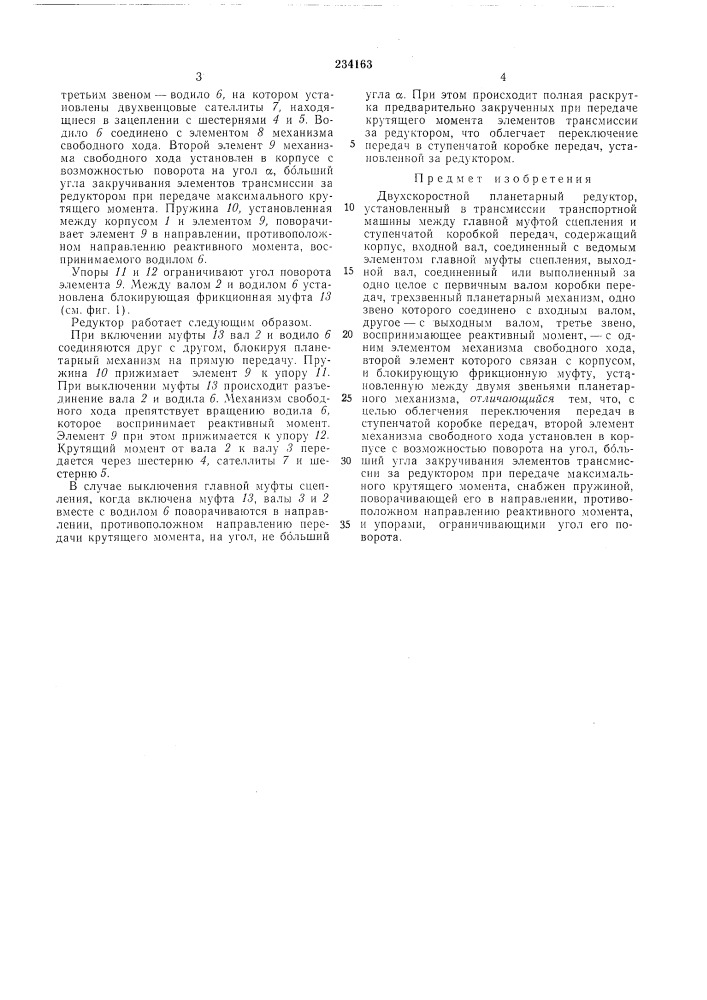 Двухскоростной планетарный редуктор (патент 234163)