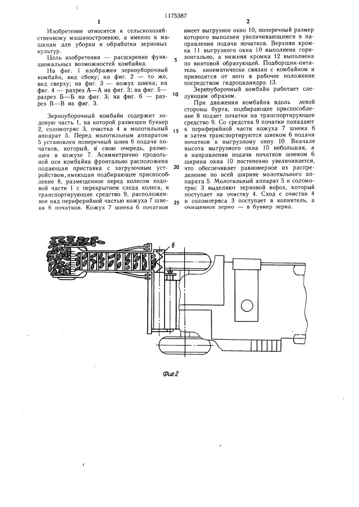 Зерноуборочный комбайн (патент 1175387)