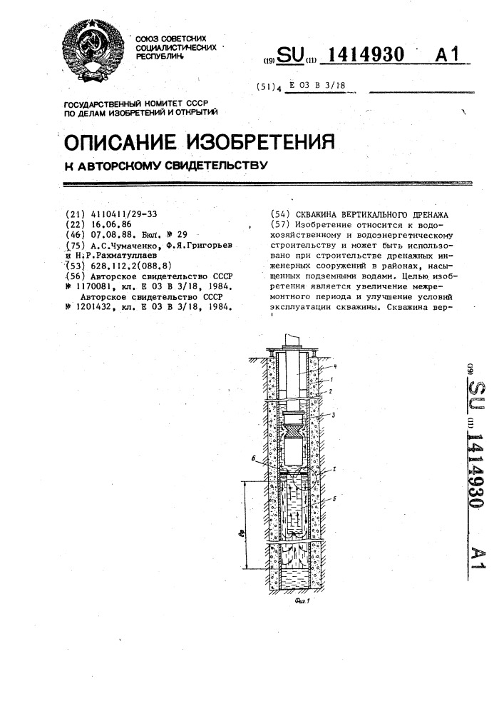 Скважина вертикального дренажа (патент 1414930)