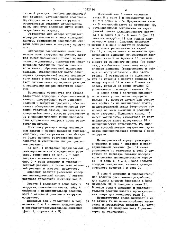 Шнековый реактор-смеситель (патент 1082480)