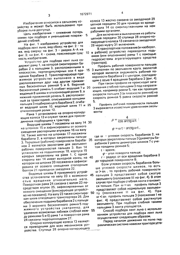 Способ подбора лент льна и устройство для его осуществления (патент 1672971)