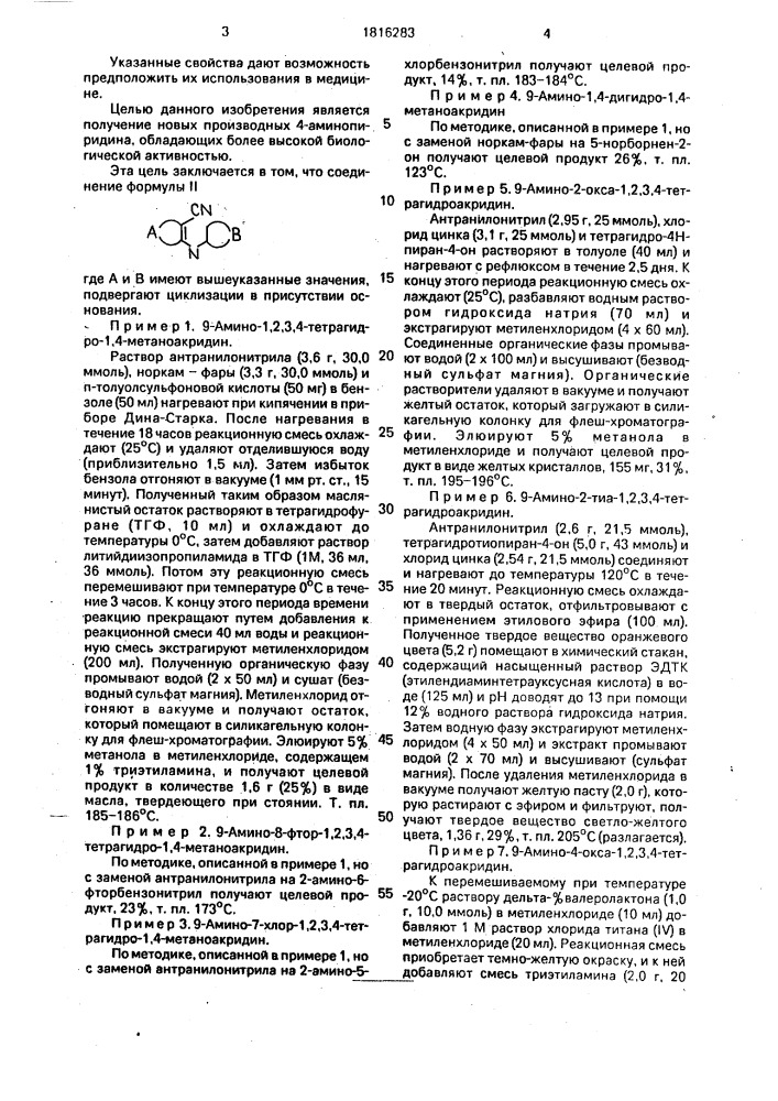 Способ получения производных 4-аминопиридина (патент 1816283)