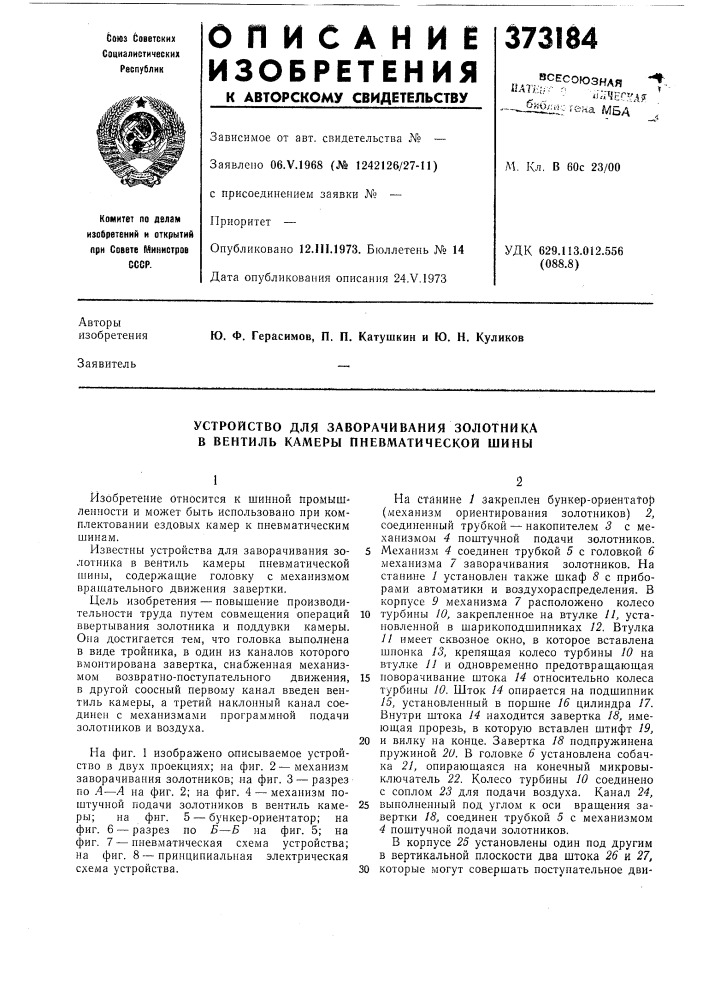 Устройство для заворачивания золотника в вентиль камеры пневматической шины (патент 373184)