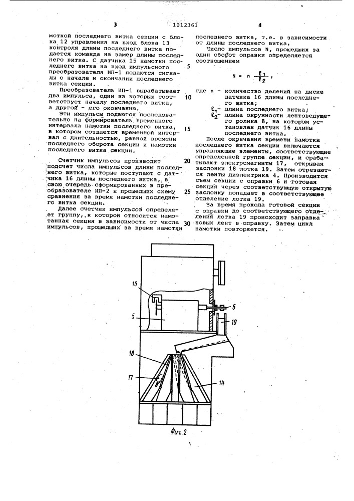 Устройство для намотки секций конденсаторов (патент 1012361)