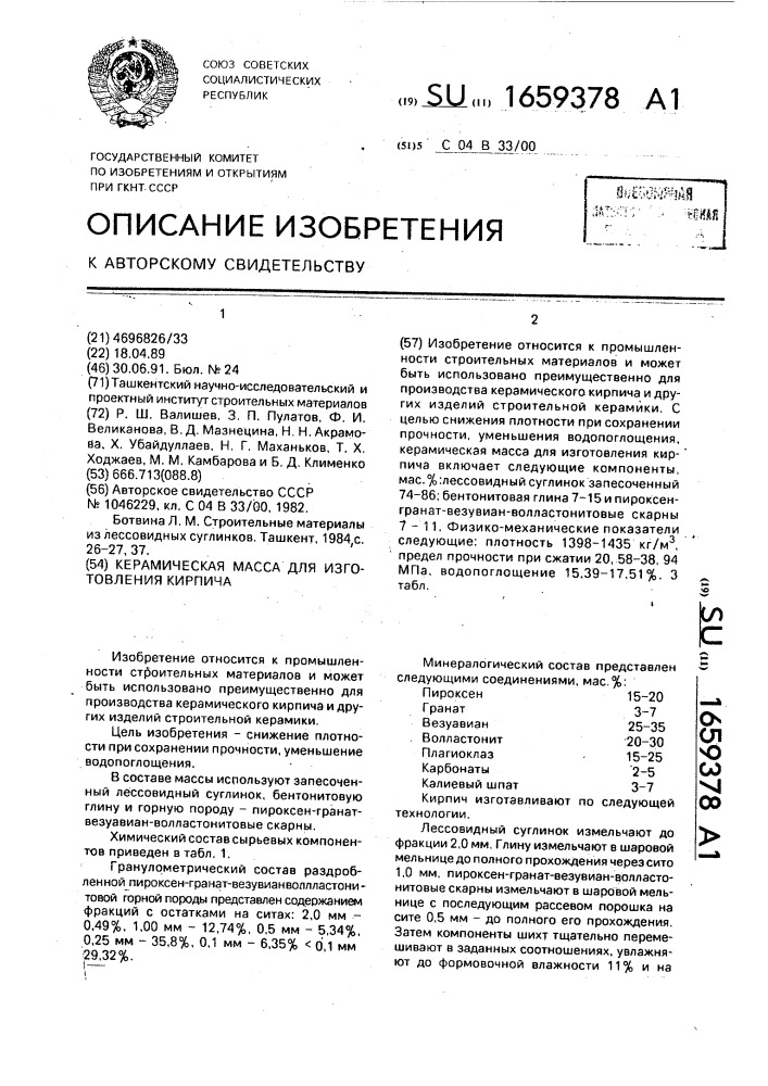 Керамическая масса для изготовления кирпича (патент 1659378)