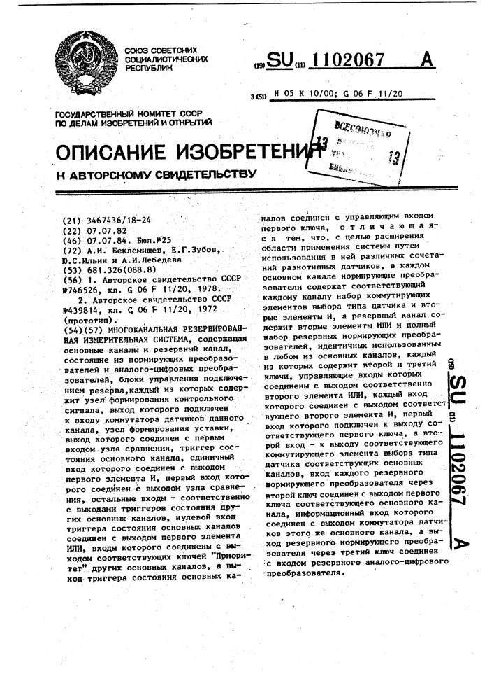 Многоканальная резервированная измерительная система (патент 1102067)