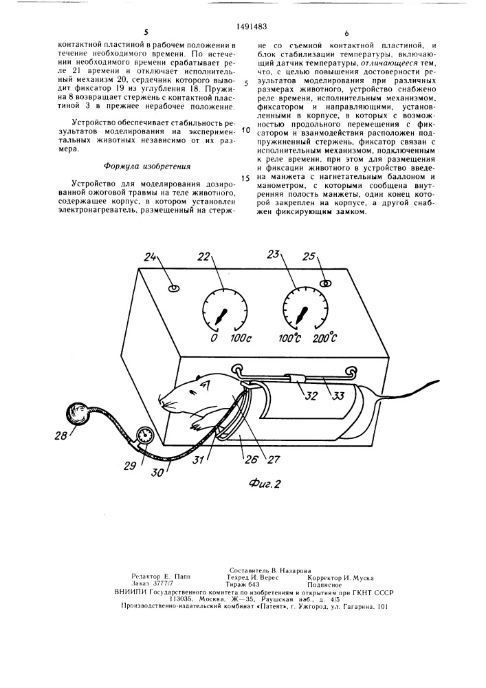 Устройство для моделирования дозированной ожоговой травмы (патент 1491483)