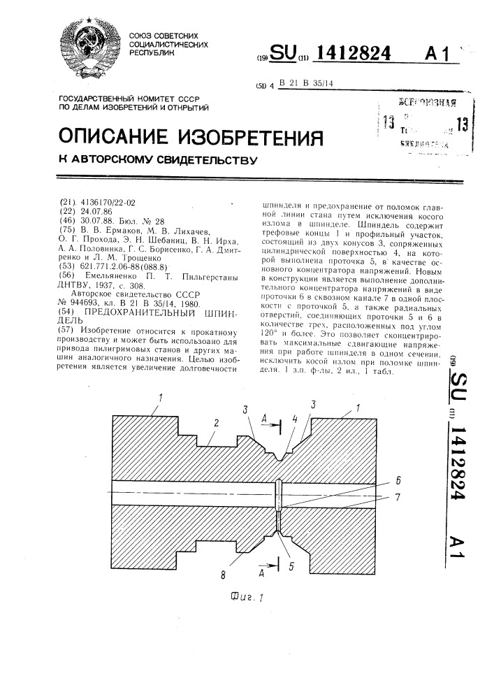 Предохранительный шпиндель (патент 1412824)