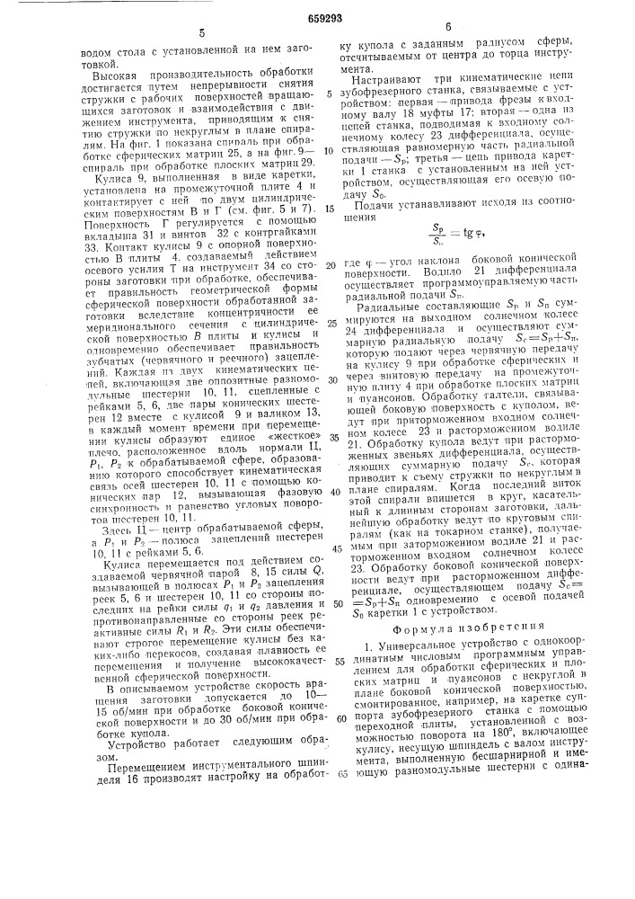 Универсальное устройство с однокоординатным числовым программным управлением для обработки сферических и плоских матриц и пуансонов с некруглой в плане боковой конической поверхностью (патент 659293)