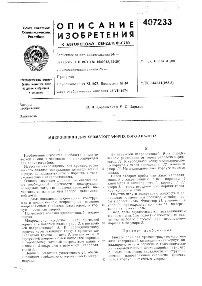 К авторскому свидетельству^опубликовано 21.xi.1973. бюллетень л!- 46 дата опубликования описания 23.vii.1974м. кл. g 01п 31/08удк 543.544(088.8) (патент 407233)