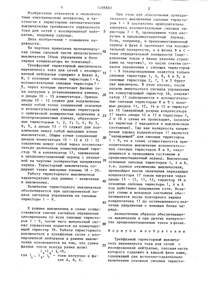 Трехфазный тиристорный выключатель (патент 1298882)