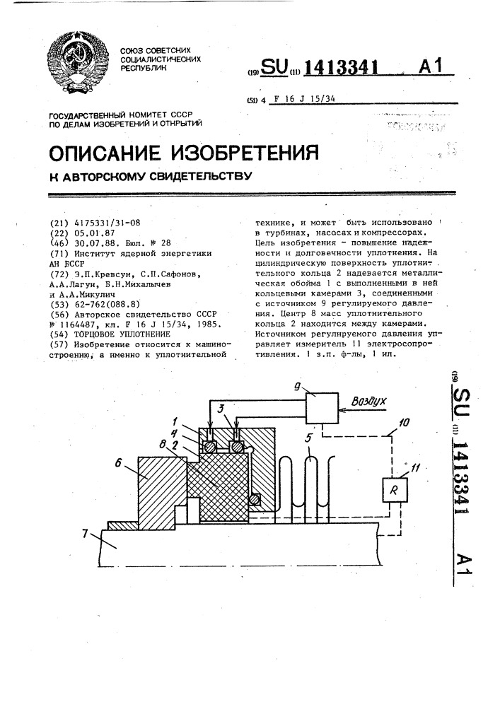 Торцовое уплотнение (патент 1413341)