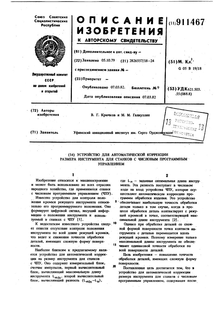 Устройство для автоматической коррекции размера инструмента для станков с числовым программным управлением (патент 911467)