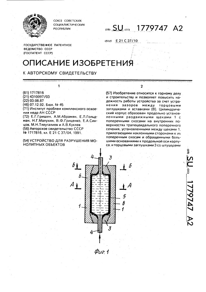 Устройство для разрушения монолитных объектов (патент 1779747)