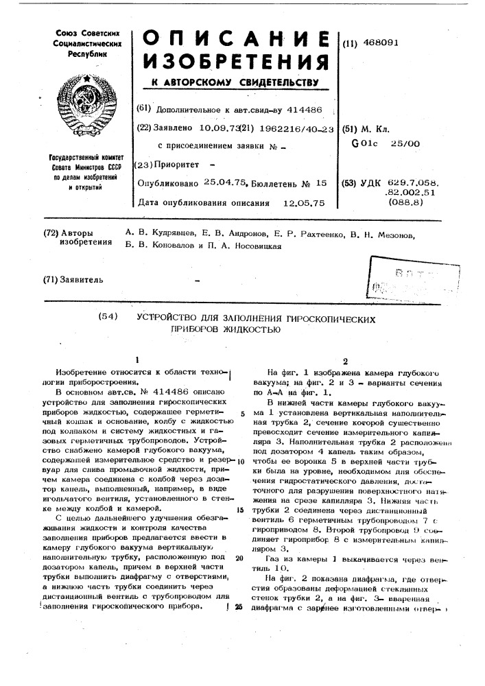 Устройство для заполнения гироскопических приборов жидкостью (патент 468091)