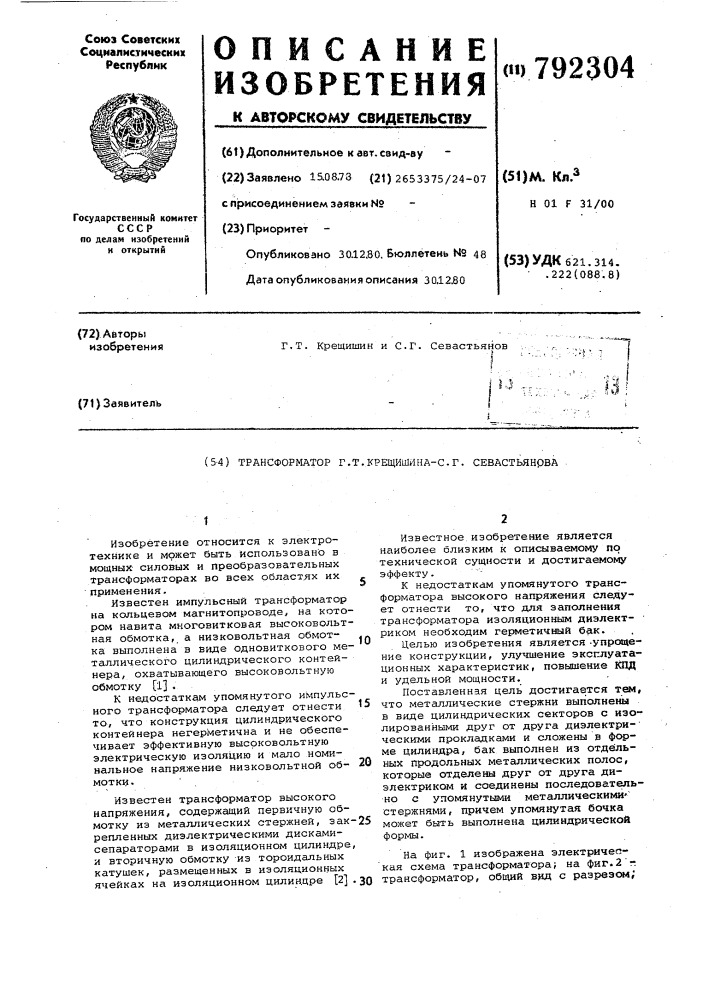 "трансформатор г.т.крещишинас.г.севастьянова (патент 792304)