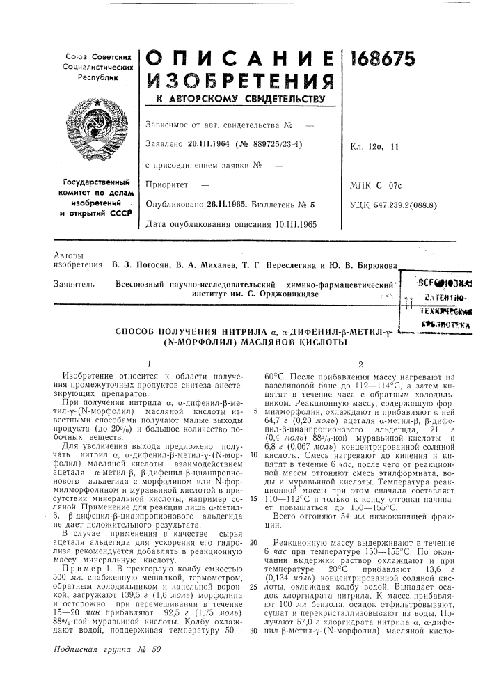 Способ получения нитрила а, а-дифенил-р-метил-у- (n- морфолил) масляной кислотыftxwr4wjif*||кп,&gt;&amp;ж)т!.^'а (патент 168675)