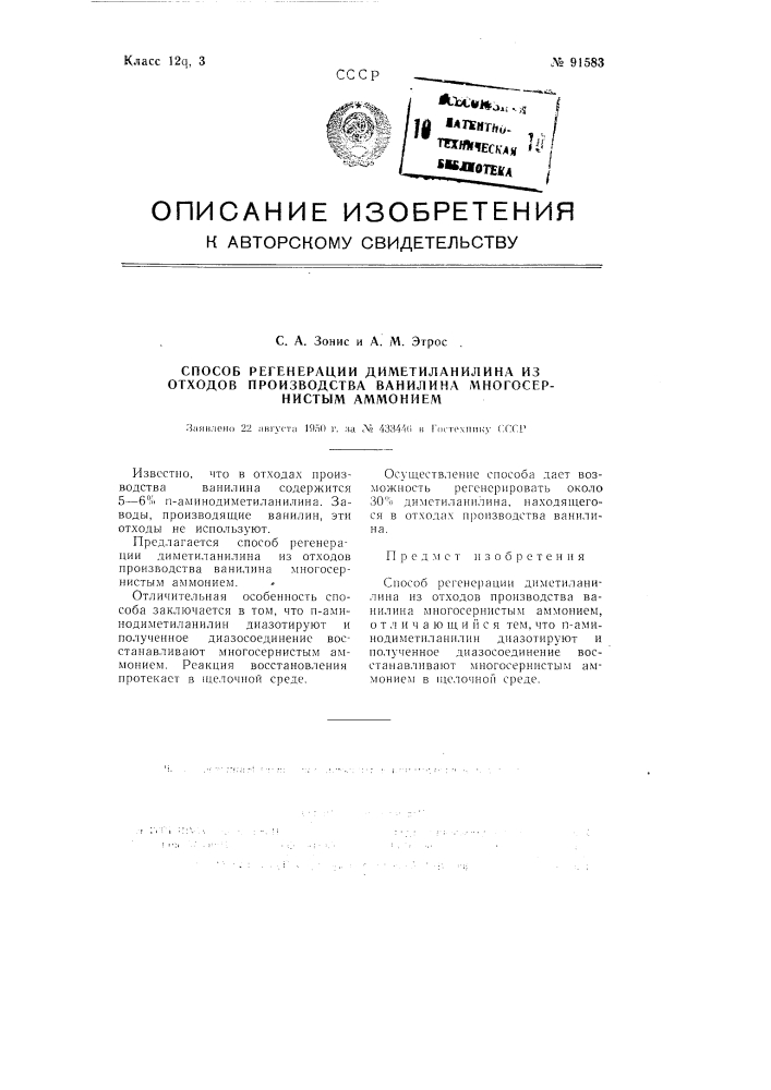 Способ регенерации диметиланилина из отходов производства ванилина многосернистым аммонием (патент 91583)