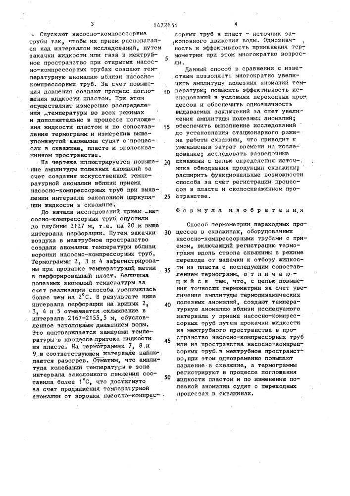 Способ термометрии переходных процессов в скважинах (патент 1472654)