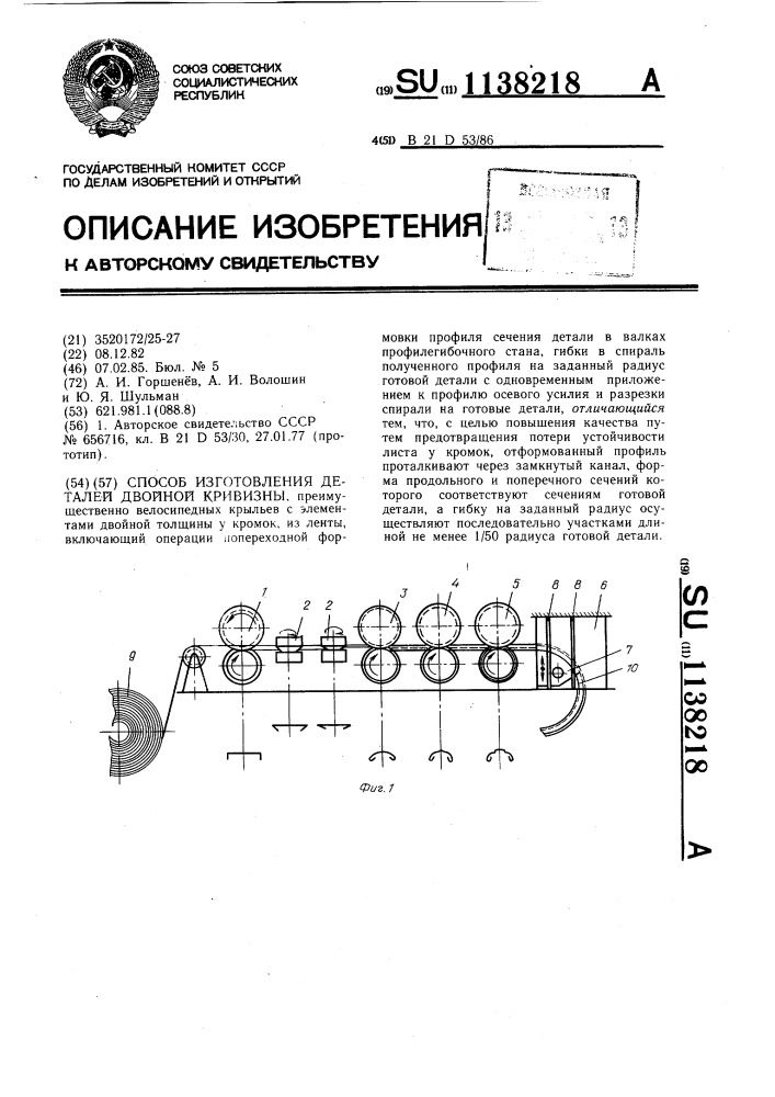 Способ изготовления деталей двойной кривизны (патент 1138218)