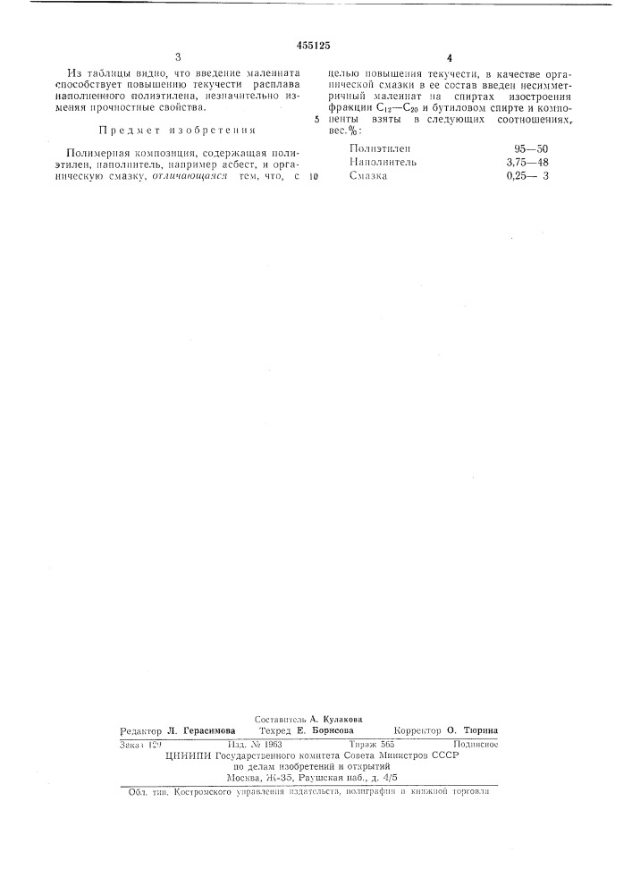 Полимерная композиция (патент 455125)