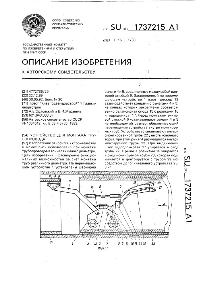 Устройство для монтажа трубопровода (патент 1737215)